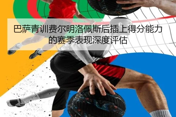 巴萨青训费尔明洛佩斯后插上得分能力的赛季表现深度评估