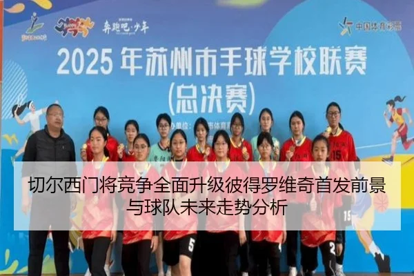 切尔西门将竞争全面升级彼得罗维奇首发前景与球队未来走势分析