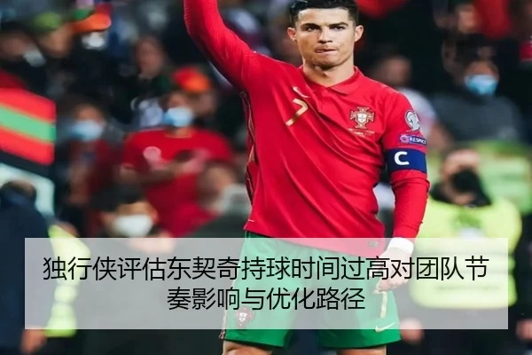 独行侠评估东契奇持球时间过高对团队节奏影响与优化路径