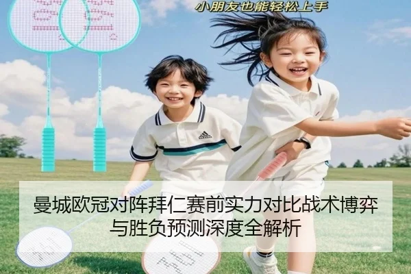 曼城欧冠对阵拜仁赛前实力对比战术博弈与胜负预测深度全解析