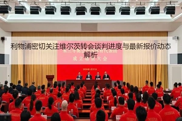利物浦密切关注维尔茨转会谈判进度与最新报价动态解析
