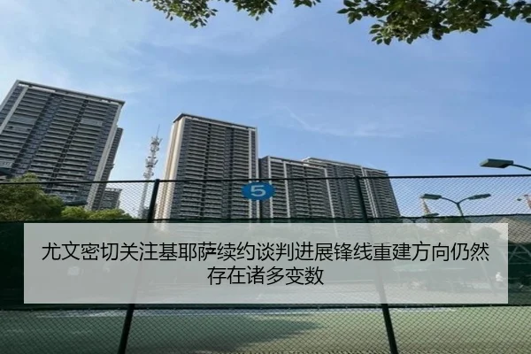 尤文密切关注基耶萨续约谈判进展锋线重建方向仍然存在诸多变数